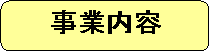 �p�ێl�p�`: ���Ɠ��e